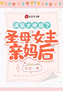 滿級(jí)大佬成了圣母女主親媽后