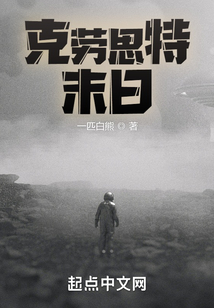 克勞思特末日