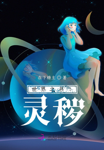 世界之書:靈穢