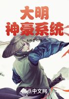 大明神豪系統在線閱讀