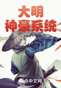 大明神豪系統