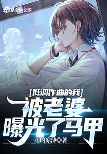 低調作曲的我,被老婆曝光了馬甲