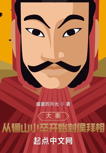 大秦：從驪山小卒開始封侯拜相