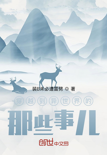 穿越到異世界的那些事兒
