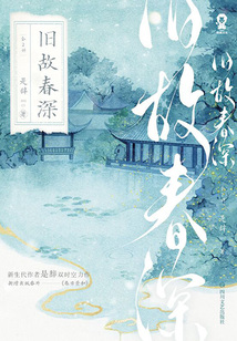舊故春深（全2冊）