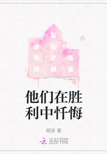 他們在勝利中懺悔