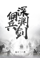 傭兵深淵劍在線閱讀