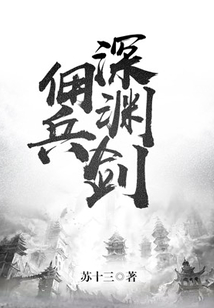 傭兵深淵劍