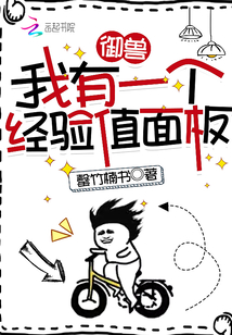 御獸：我有一個經(jīng)驗值面板