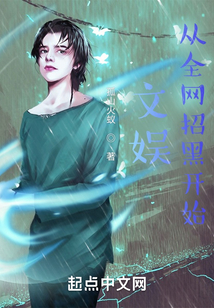 文娛從全網(wǎng)招黑開始