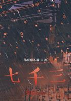 七千三