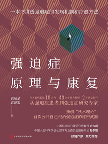 強(qiáng)迫癥原理與康復(fù)