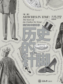 歷史的針腳:我們的衣著故事(第2版)