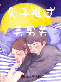 兔子难过美男关