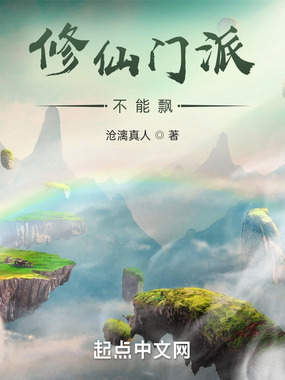 修仙门派不能飘最新章节-修仙门派不能飘最新章节无弹窗全文阅读-QQ阅读女生网