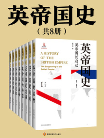 英帝國史（共8冊(cè)）