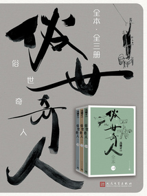 俗世奇人全本(全三冊)