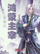 穿越之鸿蒙主宰在线阅读