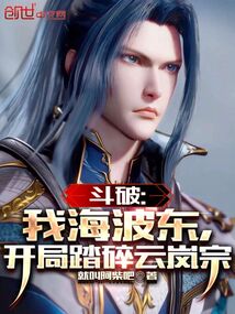 斗破：我海波東，開局踏碎云嵐宗