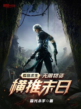 孤岛求生：无限物资，横推末日在线阅读