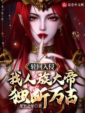轮回入侵：我人族大帝，独断万古在线阅读