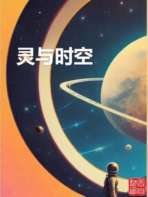 灵与时空