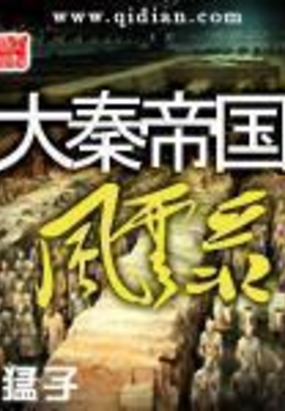 大秦帝国风云录在线阅读