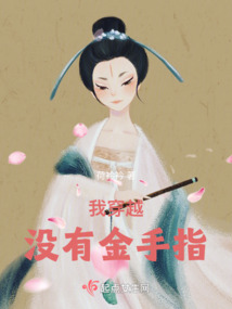 我穿越沒有金手指