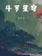 斗罗:武魂彼岸花,开局锻造支离