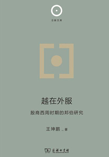 越在外服:殷商西周時期的邦伯研究