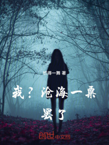 滄海一粟的論文