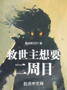 救世主想要二周目在線閱讀