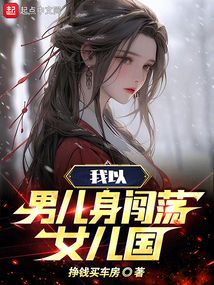 我以男兒身闖蕩女兒國