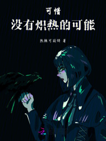 可惜，沒有熾熱的可能