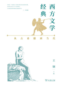 西方文学经典:从古希腊到当代