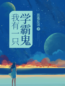 我有一只學霸鬼
