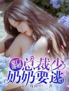豪門盛婚:總裁，少奶奶要逃跑在線閱讀