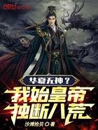 华夏无神？我始皇帝独断八荒！在线阅读