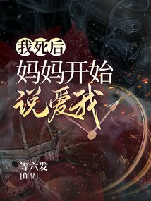 我死后，媽媽開始說愛我