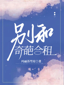 別和奇葩合租