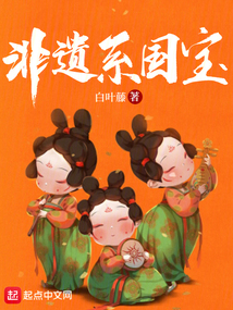 非遺系國寶