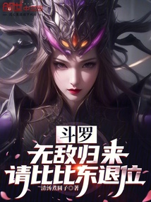 斗罗：无敌归来，请比比东退位！在线阅读