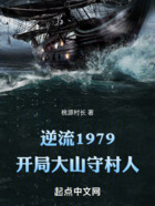 逆流1979,开局大山守村人在线阅读