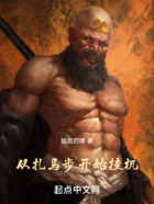 从扎马步开始挂机在线阅读