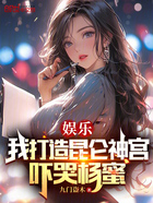 娛樂：我打造昆侖神宮，嚇哭楊蜜在線閱讀