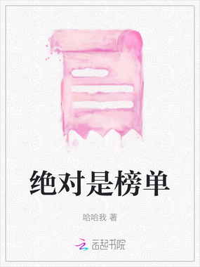 绝对是榜单在线阅读