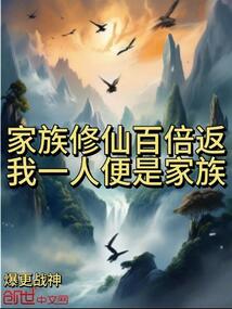 家族修仙百倍返?我一人便是家族