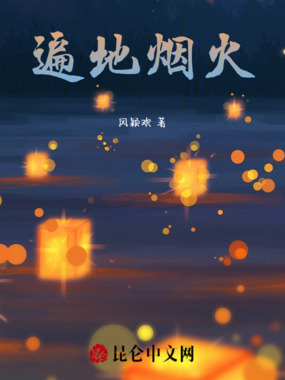遍地烟火在线阅读