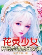 花灵少女：开局捡漏扮丑女神