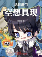 绝世唐门:我靠天赋成为神明